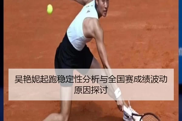 吴艳妮起跑稳定性分析与全国赛成绩波动原因探讨